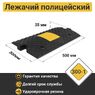 Лежачий полицейский ИДН-300-1 основной элемент