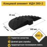 Лежачий полицейский ИДН-300-2 Концевой элемент
