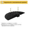 Лежачий полицейский ИДН-300-2 Концевой элемент