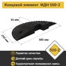 Лежачий полицейский ИДН-500-2 концевой элемент