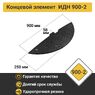 Лежачий полицейский ИДН-900-2 (концевой элемент)